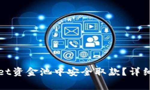 : 如何从TPWallet资金池中安全取款？详细流程与注意事项