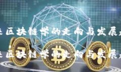 未来区块链学的走向与发展趋势未来区块链学的