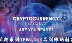 交易所提币到TPWallet不到账的解决方案