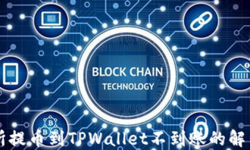 
交易所提币到TPWallet不到账的解决方案