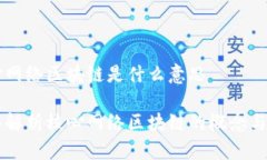 核心网络区块链是什么意思深入解析核心网络区