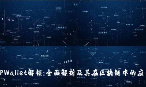 TPWallet解锁：全面解析及其在区块链中的应用