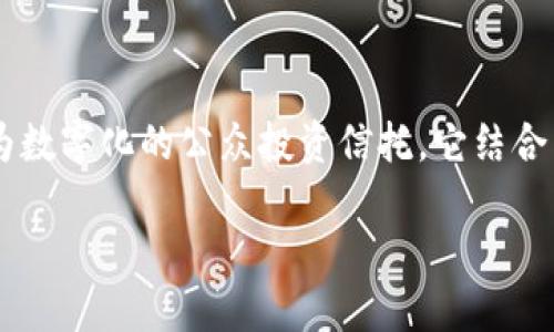 区块链CPIT（Computerized Public Investment Trust）在区块链技术和金融投资的背景下，可以理解为数字化的公众投资信托。它结合了区块链的透明性、安全性和去中心化特性，旨在提高公众对投资信托的信任度，促进投资市场的健康发展。

## 区块链CPIT：数字化下的公众投资信托新模式