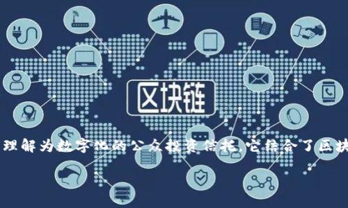 区块链CPIT(Computerized Public Investment Trust)在区块链技术和金融投资的背景下,可以理解为数字化的公众投资信托。它结合了区块链的透明性、安全性和去中心化特性,旨在提高公众对投资信托的信任度,促进投资市场的健康发展。
## 区块链CPIT:数字化下的公众投资信托新模式