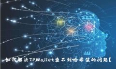 如何解决TPWallet查不到哈希值的问题？