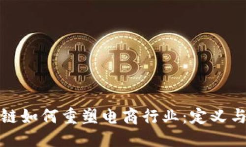 杂项

区块链如何重塑电商行业：定义与影响