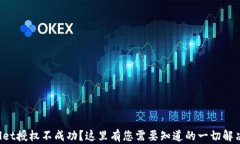 TPWallet授权不成功？这里有您需要知道的一切解决