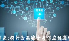 农业区块链的未来：提升食品安全与供应链透明