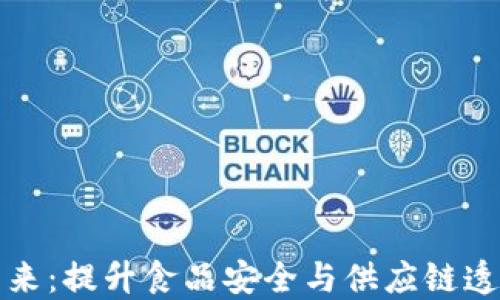 
农业区块链的未来：提升食品安全与供应链透明度的解决方案