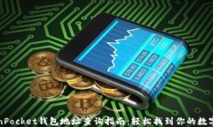 TokenPocket钱包地址查询指南：轻松找到你的数字资