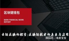 云链区块的探索：区块链技术的未来与应用