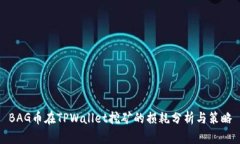 BAG币在TPWallet挖矿的损耗分析与策略