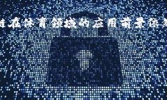 体育区块链是将区块链技术应用于体育行业的一