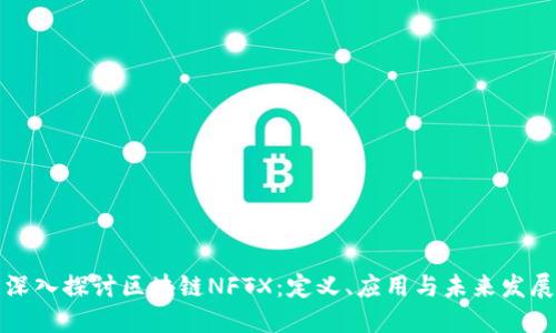 深入探讨区块链NFTX：定义、应用与未来发展