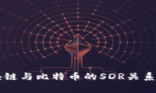 区块链与比特币的SDR关系解析