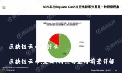 区块链云币是什么区块链云币：定义、特点与应