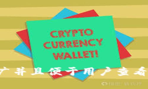 思考一个推广并且便于用户查看的优秀，放进