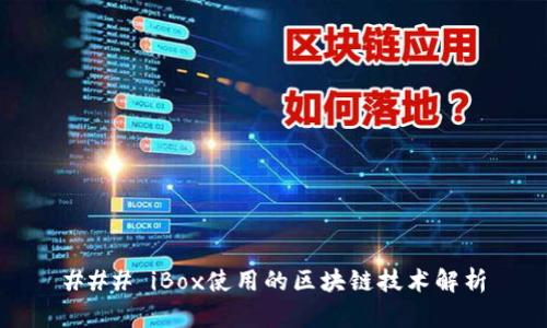 ### iBox使用的区块链技术解析