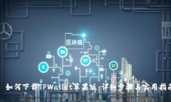 : 如何下载TPWallet苹果版：详细步骤与实用指南