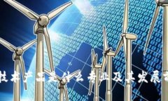 区块链技术产品是什么专业及其发展前景分析