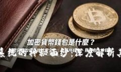 揭开区块链自动交易系统的神秘面纱：深度解析