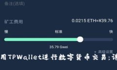 如何使用TPWallet进行数字货币交易：详尽指南