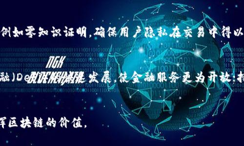 baioti深入理解基于区块链技术的概念与应用/baioti
区块链, 区块链技术, 去中心化, 数据安全/guanjianci

引言
随着科技的不断进步，区块链技术作为一项颠覆性的创新，逐渐进入了人们的视野。它不仅仅是比特币的底层技术，而是一种可以广泛应用于各行各业的基础设施。本文将深入探讨基于区块链技术的概念、工作原理、优缺点以及未来的发展趋势，为读者提供全面而深入的理解。

什么是区块链技术？
区块链技术是一种去中心化的分布式账本技术，通过加密技术确保数据的安全性和不可篡改性。它由一系列按时间顺序相连的区块组成，每个区块包含一组交易记录。这些区块通过哈希函数相连，形成链条，确保数据的完整性和安全性。

区块链的基本原理
区块链的核心原理可以归结为以下几个方面：
去中心化
在传统的网络架构中，数据存储通常依赖于集中式服务器，这使得数据容易受到攻击和篡改。而区块链技术采用分布式网络，所有参与者均可以保存完整的数据副本，增强了系统的抗攻击能力。

不可篡改
一旦交易信息被记录在区块链上，便无法被删除或修改。每个区块使用前一个区块的哈希值进行链接，这意味着任何对已记录数据的更改都会影响到后续的所有区块，使得篡改几乎不可能。

共识机制
为保证参与者对数据一致性的认可，区块链采用不同类型的共识机制（如工作量证明、权益证明等）来验证交易的有效性。通过这些机制，确保所有参与者在同一时间对交易记录达成共识。

区块链的优势
区块链技术具备多个显著的优势：
数据透明性
由于所有交易记录都对所有网络参与者可见，区块链技术提高了数据的透明度，降低信息不对称的可能性。

安全性
凭借加密技术及去中心化特性，区块链在防止数据篡改和欺诈方面具有显著优势，大大提升了信息安全性。

降低成本
通过简化交易流程及中介环节，区块链技术有助于降低交易成本，加快交易速度。

智能合约
区块链还支持智能合约的创建和执行，能够实现自动化的交易流程，降低人为干预，提高效率。

区块链的应用场景
区块链技术正迅速应用于多个领域，包括但不限于：
金融领域
区块链技术在金融行业的应用越来越广泛，包括数字货币、跨境支付、证券交易等。例如，比特币等数字货币的出现，改变了人们对支付方式的认识。

供应链管理
通过区块链技术，可以实现对供应链全过程的透明化管理，减少欺诈和伪造，提高商品追溯能力。

医疗健康
在医疗行业，区块链可以用于患者数据的保护和共享，提高医疗服务的效率和安全。

数字身份验证
区块链能够为用户提供去中心化的数字身份验证方式，提高身分识别的安全性，降低信息泄露的风险。

区块链面临的挑战
尽管区块链技术具有诸多优势，但在推广应用的过程中仍然面临不少挑战：
扩展性问题
当前许多区块链网络存在扩展性不足的问题，尤其是在交易量激增时，网络性能难以保持高效。

法规与合规
区块链技术的去中心化特性使得其法律监管面临挑战，如何在保护用户权益的同时制定合理法规是一个需要解决的问题。

能源消耗
特别是在采用工作量证明机制的区块链网络上，能源消耗问题引发了广泛争议，如何提高效率和环保性成为亟待解决的问题。

用户教育
由于区块链技术相对复杂，许多用户尚未充分理解其运作方式，导致技术难以普及。因此，加强用户教育显得尤为重要。

未来展望
随着技术的不断进步与成熟，区块链的未来充满可能性：
结合人工智能
未来，区块链可能与人工智能等新兴技术深度融合，进一步提升数据处理能力和智能合约的自动执行。

增加跨行业合作
不同产业之间的合作将是区块链发展的一个重要方向，通过跨行业的协作，可以提升资源配置效率，实现共享价值。

推动去中心化金融（DeFi）
去中心化金融（DeFi）是区块链技术的重要应用之一，未来有望使传统金融服务更加民主化，开放给更多用户。

提升用户体验
区块链的可用性和用户体验将成为未来发展的重点，各大企业也在积极探索如何使区块链应用更加直观和用户友好。

常见问题解答
问题一：区块链如何确保数据安全？
区块链通过加密技术、去中心化存储以及共识机制来提高数据安全性。加密技术确保只有特定的参与者才能访问或修改数据，而去中心化存储则使得即便某一部分数据受到攻击，整体数据仍然安全。此外，共识机制确保了数据在所有参与者中保持一致，避免了单点故障带来的风险。

问题二：区块链的应用领域有哪些？
区块链的应用领域包括金融、供应链管理、医疗健康、数字身份认证、版权保护、投票机制等。其去中心化、安全和透明的特性使得它能够在这些领域中提供创新的解决方案。例如，在金融领域，区块链可以用于跨境支付和清算，在供应链中，可以实现对商品的全程追溯。

问题三：区块链是否意味着隐私的丧失？
虽然区块链提供了透明性，但这并不意味着用户隐私的完全丧失。许多区块链网络采用伪匿名或匿名的方式保护用户身份。同时，企业也在开发更为复杂的隐私保护技术，例如零知识证明，确保用户隐私在交易中得以保护。在设计区块链应用时，开发者可以选择合适的隐私保护机制。

问题四：区块链未来的发展趋势是什么？
区块链技术未来的发展趋势包括和人工智能、物联网的结合，提升区块链应用的智能化和自动化；跨行业合作与应用共享，促进企业间的资源整合和价值共享；去中心化金融（DeFi）的快速发展，使金融服务更为开放；持续关注法律法规的布局，推动区块链合规化发展；同时，用户体验的提升也是未来的重要方向。随着这些趋势的发展，区块链技术的应用将更加广泛，影响力将进一步扩大。

结语
基于区块链技术的应用正处于快速发展之中，虽然还有许多挑战待解决，但其带来的潜在优势和应用前景无疑将推动各行各业的变革。只有继续探索和完善，才能真正发挥区块链的价值。