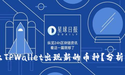 为什么TPWallet出现新的币种？分析与展望