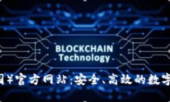 TPWallet（中国）官方网站：安全、高效的数字资产