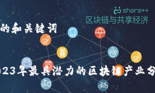 好的和关键词

 
2023年最具潜力的区块链产业分析