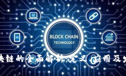 视频区块链的全面解析：定义、应用及发展前景