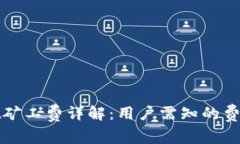 TPWallet矿工费详解：用户需知的费用与策略