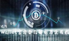 beanTPWallet官方合约解析与使用指南