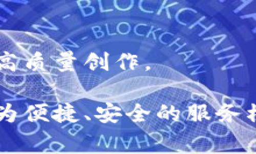   蚂蚁文化区块链解析：理解其定义、应用与前景 / 

 guanjianci 蚂蚁文化, 区块链, 数字资产, 文化产业 /guanjianci 

蚂蚁文化区块链的定义  
蚂蚁文化区块链是指由蚂蚁集团（阿里巴巴的金融科技公司）所倡导和推动的一种区块链技术应用，旨在通过区块链来推动文化领域的发展。它不仅涉及数字资产的管理和交易，还涉及到文化产品的版权、认证及其流通的透明化。简单来说，蚂蚁文化区块链是利用区块链技术来促进文化产业的数字化转型和提升效率的一种战略。  
区块链技术以其去中心化、不可篡改和透明性等优势，为文化产业带来了新的机遇。通过区块链，文化内容的创作者可以更好地维护自己的版权利益，消费者则能够以更便捷的方式获取文化产品和服务。蚂蚁文化区块链意味着不再是单纯的技术应用，而是对传统文化产业进行全面革新的一个新模型。  

蚂蚁文化区块链的应用场景  
随着区块链技术的不断成熟，蚂蚁文化区块链的应用场景日益丰富，覆盖了多个领域。例如：  
ul  
listrong数字版权管理/strong：对音乐、电影、图书等文化作品的版权进行记录和管理，确保创作者可以得到合法的收益。/li  
listrong艺人代言和数字身份认证/strong：通过区块链技术证明艺人身份和代言的真实性，降低了虚假宣传的风险。/li  
listrong数字艺术品的交易与拍卖/strong：利用区块链技术进行数字艺术品的发行和交易，确保作品的唯一性和价值。/li  
listrong文物和文化遗产的保护/strong：对于一些珍贵文物进行数字化存档和管理，确保其历史价值能够被永远保存。/li  
/ul  
这些应用将有可能改变文化产业的现有格局，使得创作者、消费者及相关参与者之间的关系更加紧密与透明。  

蚂蚁文化区块链的前景与挑战  
尽管蚂蚁文化区块链带来了许多机遇，但同时也面临着一系列的挑战。其中包括：  
ul  
listrong技术的普及性和可扩展性/strong：当前区块链技术的应用仍处于起步阶段，如何让更多的人理解和使用这一技术是关键。/li  
listrong法律和政策的适应性/strong：各国在区块链技术方面的立法不一，如何在法律框架内实现灵活应用是亟待解决的问题。/li  
listrong行业标准的缺乏/strong：在文化产品的交易和流通方面，如何制定行业标准以确保公平交易是行业发展中的重要问题。/li  
listrong用户隐私与数据安全/strong：在数字时代，如何保障用户的数据隐私和安全性，仍是一个重要的考量因素。/li  
/ul  
因此，尽管蚂蚁文化区块链在文化领域的未来值得期待，但解决这些挑战将是其发展的关键。  

相关问题及深入解析  

1. 蚂蚁文化区块链如何影响创作者的版权保护？  
在数字时代，创作者的版权保护是一个备受关注的问题。传统的版权保护模式往往存在效率低、成本高等问题，而蚂蚁文化区块链的出现，则为这一问题提供了新的解决方案。区块链技术可以确保文化作品的创作时间和作者身份的记录一旦写入区块链后便无法更改，这种不可篡改的特性使得创作者的权利能够得到更为有效的保障。  
通过蚂蚁文化区块链，创作者可以在自己的作品完成时，立即将其信息存储至区块链上，形成正式的时间戳和身份认证。这意味着，任何第三方无法随意声称拥有该作品的版权。同时，区块链技术也便于追踪作品的使用情况，创作者可以看到自己的作品被使用的流向，从而确保获得合理的报酬。  
此外，蚂蚁文化区块链还可以应用于智能合约，帮助创作者实现自动化的版权收益分配。当文化作品被传播或销售时，智能合约可以自动执行收益分配，不再需要中介的参与。这不仅提高了效率，减少了人为干预的风险，还让创作者能够及时获得回报，激励更多的创作。  

2. 蚂蚁文化区块链对于文化产业的变革有哪些具体表现？  
蚂蚁文化区块链在文化产业中的变革主要体现在以下几个方面：  
ul  
listrong提升透明度/strong：区块链的透明特性使得所有交易和信息在链上公开，用户可以随时查阅相关信息，从而建立起对文化产品的信任。/li  
listrong简化交易流程/strong：通过智能合约，传统的繁琐中介环节被消除，交易过程更加高效、快捷，用户可以直接与创作者或平台进行交易。/li  
listrong促进全球化流通/strong：区块链技术无国界，使得文化作品更容易地在全球范围内流通，提升了作品的传播和影响力。/li  
listrong打击盗版行为/strong：区块链可以有效防止盗版行为的出现，确保用户得到的都是正版产品。通过追踪作品的流通链条，任何盗版行为都可以被追溯和制止。/li  
/ul  
这些变革将有助于推动文化产业升级，促使其更好地适应时代的发展和用户的需求。  

3. 蚂蚁文化区块链如何推动数字艺术的发展？  
数字艺术是近年来蓬勃发展的一个领域，而蚂蚁文化区块链则为其提供了新的发展动力。首先，区块链技术的应用使得数字艺术作品的版权和所有权更加明晰，艺术家可以通过区块链来证明作品的原始性和唯一性。这在某种程度上解决了数字艺术作品易于复制、难以确权的问题。  
其次，蚂蚁文化区块链使得艺术作品能够以NFT（非同质化代币）的形式进行交易，艺术家可以通过NFT的销售获得实时的经济收益。这种交易方式使得艺术市场变得更加活跃，艺术家能够接触到更广泛的受众。同时，用户也能以较低的成本，拥有独特的数字艺术作品。  
此外，通过蚂蚁文化区块链，艺术作品的流通和展示变得更加灵活。艺术家可以自行选择在何时何地发布作品，而无需依赖传统的画廊或艺博会。同时，艺术作品的买卖和拍卖可以通过线上平台进行，大大扩宽了市场的边界。这不仅为艺术创作提供了更大的自由空间，也为传统艺术界带来了前所未有的变革。  

4. 蚂蚁文化区块链在数字内容制作与传播中的作用是什么？  
在数字内容的制作与传播中，蚂蚁文化区块链可以发挥以下作用：  
ul  
listrong通过智能合约实现收益分享/strong：在多人合作制作内容时，智能合约可以设定不同参与者的收益比例，确保所有贡献者的利益得到保障。/li  
listrong追踪内容传播路径/strong：通过区块链的去中心化特性，可以追踪内容从创作到传播的每一个阶段，为分析市场反响和用户喜好提供数据支持。/li  
listrong保护内容创建者的知识产权/strong：区块链技术的不可篡改的属性，能够有效防止内容被盗用或抄袭，维护创作者的知识产权。/li  
listrong增强用户互动体验/strong：利用区块链，可以设立用户权益和积分系统，鼓励用户参与内容的评价和传播，形成良性的互动生态。/li  
/ul  
综上所述，蚂蚁文化区块链在数字内容制作与传播中的作用，不仅体现在技术的应用上，也促进了整个文化产业的生态健康发展，推动了数字内容的多样化和高质量创作。  

总结起来，蚂蚁文化区块链不仅是区块链技术与文化产业结合的产物，更是未来文化生态的重要组成部分。借助这一技术，文化创作者和消费者有望享受到更为便捷、安全的服务模式，为文化产业的发展带来持续的动力与创新。