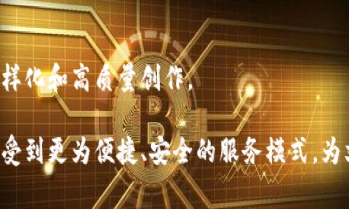   蚂蚁文化区块链解析：理解其定义、应用与前景 / 

 guanjianci 蚂蚁文化, 区块链, 数字资产, 文化产业 /guanjianci 

蚂蚁文化区块链的定义  
蚂蚁文化区块链是指由蚂蚁集团（阿里巴巴的金融科技公司）所倡导和推动的一种区块链技术应用，旨在通过区块链来推动文化领域的发展。它不仅涉及数字资产的管理和交易，还涉及到文化产品的版权、认证及其流通的透明化。简单来说，蚂蚁文化区块链是利用区块链技术来促进文化产业的数字化转型和提升效率的一种战略。  
区块链技术以其去中心化、不可篡改和透明性等优势，为文化产业带来了新的机遇。通过区块链，文化内容的创作者可以更好地维护自己的版权利益，消费者则能够以更便捷的方式获取文化产品和服务。蚂蚁文化区块链意味着不再是单纯的技术应用，而是对传统文化产业进行全面革新的一个新模型。  

蚂蚁文化区块链的应用场景  
随着区块链技术的不断成熟，蚂蚁文化区块链的应用场景日益丰富，覆盖了多个领域。例如：  
ul  
listrong数字版权管理/strong：对音乐、电影、图书等文化作品的版权进行记录和管理，确保创作者可以得到合法的收益。/li  
listrong艺人代言和数字身份认证/strong：通过区块链技术证明艺人身份和代言的真实性，降低了虚假宣传的风险。/li  
listrong数字艺术品的交易与拍卖/strong：利用区块链技术进行数字艺术品的发行和交易，确保作品的唯一性和价值。/li  
listrong文物和文化遗产的保护/strong：对于一些珍贵文物进行数字化存档和管理，确保其历史价值能够被永远保存。/li  
/ul  
这些应用将有可能改变文化产业的现有格局，使得创作者、消费者及相关参与者之间的关系更加紧密与透明。  

蚂蚁文化区块链的前景与挑战  
尽管蚂蚁文化区块链带来了许多机遇，但同时也面临着一系列的挑战。其中包括：  
ul  
listrong技术的普及性和可扩展性/strong：当前区块链技术的应用仍处于起步阶段，如何让更多的人理解和使用这一技术是关键。/li  
listrong法律和政策的适应性/strong：各国在区块链技术方面的立法不一，如何在法律框架内实现灵活应用是亟待解决的问题。/li  
listrong行业标准的缺乏/strong：在文化产品的交易和流通方面，如何制定行业标准以确保公平交易是行业发展中的重要问题。/li  
listrong用户隐私与数据安全/strong：在数字时代，如何保障用户的数据隐私和安全性，仍是一个重要的考量因素。/li  
/ul  
因此，尽管蚂蚁文化区块链在文化领域的未来值得期待，但解决这些挑战将是其发展的关键。  

相关问题及深入解析  

1. 蚂蚁文化区块链如何影响创作者的版权保护？  
在数字时代，创作者的版权保护是一个备受关注的问题。传统的版权保护模式往往存在效率低、成本高等问题，而蚂蚁文化区块链的出现，则为这一问题提供了新的解决方案。区块链技术可以确保文化作品的创作时间和作者身份的记录一旦写入区块链后便无法更改，这种不可篡改的特性使得创作者的权利能够得到更为有效的保障。  
通过蚂蚁文化区块链，创作者可以在自己的作品完成时，立即将其信息存储至区块链上，形成正式的时间戳和身份认证。这意味着，任何第三方无法随意声称拥有该作品的版权。同时，区块链技术也便于追踪作品的使用情况，创作者可以看到自己的作品被使用的流向，从而确保获得合理的报酬。  
此外，蚂蚁文化区块链还可以应用于智能合约，帮助创作者实现自动化的版权收益分配。当文化作品被传播或销售时，智能合约可以自动执行收益分配，不再需要中介的参与。这不仅提高了效率，减少了人为干预的风险，还让创作者能够及时获得回报，激励更多的创作。  

2. 蚂蚁文化区块链对于文化产业的变革有哪些具体表现？  
蚂蚁文化区块链在文化产业中的变革主要体现在以下几个方面：  
ul  
listrong提升透明度/strong：区块链的透明特性使得所有交易和信息在链上公开，用户可以随时查阅相关信息，从而建立起对文化产品的信任。/li  
listrong简化交易流程/strong：通过智能合约，传统的繁琐中介环节被消除，交易过程更加高效、快捷，用户可以直接与创作者或平台进行交易。/li  
listrong促进全球化流通/strong：区块链技术无国界，使得文化作品更容易地在全球范围内流通，提升了作品的传播和影响力。/li  
listrong打击盗版行为/strong：区块链可以有效防止盗版行为的出现，确保用户得到的都是正版产品。通过追踪作品的流通链条，任何盗版行为都可以被追溯和制止。/li  
/ul  
这些变革将有助于推动文化产业升级，促使其更好地适应时代的发展和用户的需求。  

3. 蚂蚁文化区块链如何推动数字艺术的发展？  
数字艺术是近年来蓬勃发展的一个领域，而蚂蚁文化区块链则为其提供了新的发展动力。首先，区块链技术的应用使得数字艺术作品的版权和所有权更加明晰，艺术家可以通过区块链来证明作品的原始性和唯一性。这在某种程度上解决了数字艺术作品易于复制、难以确权的问题。  
其次，蚂蚁文化区块链使得艺术作品能够以NFT（非同质化代币）的形式进行交易，艺术家可以通过NFT的销售获得实时的经济收益。这种交易方式使得艺术市场变得更加活跃，艺术家能够接触到更广泛的受众。同时，用户也能以较低的成本，拥有独特的数字艺术作品。  
此外，通过蚂蚁文化区块链，艺术作品的流通和展示变得更加灵活。艺术家可以自行选择在何时何地发布作品，而无需依赖传统的画廊或艺博会。同时，艺术作品的买卖和拍卖可以通过线上平台进行，大大扩宽了市场的边界。这不仅为艺术创作提供了更大的自由空间，也为传统艺术界带来了前所未有的变革。  

4. 蚂蚁文化区块链在数字内容制作与传播中的作用是什么？  
在数字内容的制作与传播中，蚂蚁文化区块链可以发挥以下作用：  
ul  
listrong通过智能合约实现收益分享/strong：在多人合作制作内容时，智能合约可以设定不同参与者的收益比例，确保所有贡献者的利益得到保障。/li  
listrong追踪内容传播路径/strong：通过区块链的去中心化特性，可以追踪内容从创作到传播的每一个阶段，为分析市场反响和用户喜好提供数据支持。/li  
listrong保护内容创建者的知识产权/strong：区块链技术的不可篡改的属性，能够有效防止内容被盗用或抄袭，维护创作者的知识产权。/li  
listrong增强用户互动体验/strong：利用区块链，可以设立用户权益和积分系统，鼓励用户参与内容的评价和传播，形成良性的互动生态。/li  
/ul  
综上所述，蚂蚁文化区块链在数字内容制作与传播中的作用，不仅体现在技术的应用上，也促进了整个文化产业的生态健康发展，推动了数字内容的多样化和高质量创作。  

总结起来，蚂蚁文化区块链不仅是区块链技术与文化产业结合的产物，更是未来文化生态的重要组成部分。借助这一技术，文化创作者和消费者有望享受到更为便捷、安全的服务模式，为文化产业的发展带来持续的动力与创新。