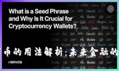 区块链数字币的用法解析：未来金融的革命性工