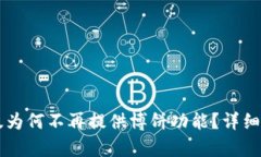 TPWallet最新版为何不再提供博饼功能？详细解析与