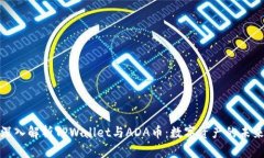 全面深入解析TPWallet与ADA币：数字资产的未来之路