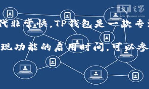 关于TP钱包（TP Wallet），其具体的推出时间可能因不同的历史背景而异，因为各类数字资产钱包的更新迭代非常快。TP钱包是一款专注于去中心化金融（DeFi）和区块链资产管理的移动钱包，致力于为用户提供安全、便捷的数字资产交易服务。

如果您问的是TP钱包的具体注册或成立时间，建议查看其官方网站或者相关公告以获取准确的信息。对于提现功能的启用时间，可以参考钱包的版本更新记录以及开发者提供的更新日志，以便了解提现功能的可用时间。

如果您有进一步的问题或者需要了解TP钱包的具体功能，使用方式，或者相关的区块链知识，欢迎提出！