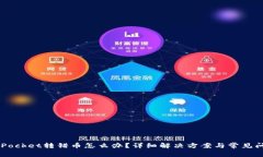  TokenPocket转错币怎么办？详细解决方案与常见问