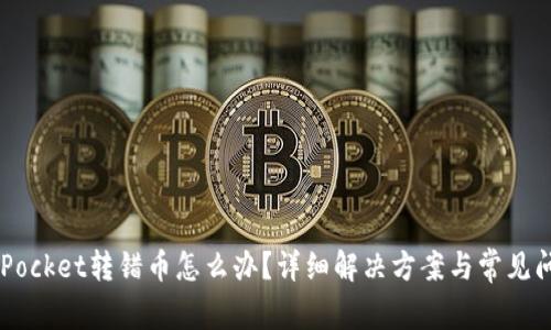  TokenPocket转错币怎么办？详细解决方案与常见问题解析