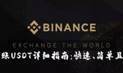 tpwallet转账USDT详细指南：快速、简单且安全的方