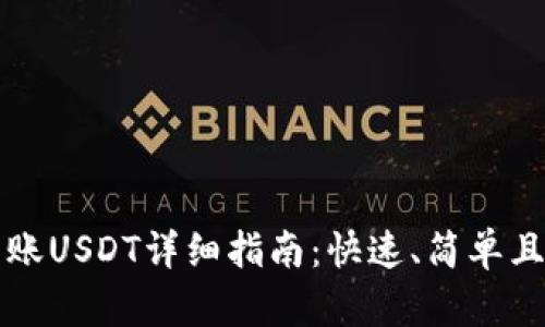 tpwallet转账USDT详细指南：快速、简单且安全的方法