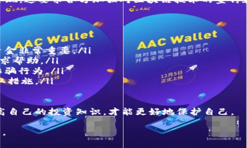 区块链技术是近年来备受关注的创新，它承诺能够改变许多行业，提供更高的透明度和安全性。然而，随着这种技术的普及，一些骗局也随之冒出头角，利用人们对区块链的欠缺了解进行诈骗。本文将探讨“区块链骗局之一”的含义，并详细介绍与之相关的一些问题和概念。

区块链骗局之一的含义

区块链骗局之一通常指的是在区块链技术及其应用中出现的某种欺诈行为或虚假项目。这些骗局往往以高回报、低风险为诱饵，吸引投资者参与。然而，实际情况往往是项目并不存在，或者项目的价值被严重夸大，导致投资者面临巨大的经济损失。

一些常见的区块链骗局包括：

1. **虚假代币发行（ICO）**：一些项目通过首次代币发行（ICO）筹集资金，但实际上并没有任何真正的产品或服务。

2. **庞氏骗局**：这种骗局利用新的投资者资金来偿还早期投资者的回报，表面上看似盈利，实际上却是一个不稳定的结构。

3. **钓鱼攻击**：通过伪装成合法网站或应用程序，骗取用户的私钥或其他敏感信息。

4. **传销骗局**：利用区块链技术进行传销，要求投资者支付入场费，并通过拉拢新成员获利，然而大多数参与者最终都无法获利。

接下来，我们将解答与区块链骗局相关的四个问题。

什么是区块链技术，它是如何工作的？
区块链是一种分布式账本技术，它通过一个全球网络的节点来记录交易，确保信息的透明性和不可篡改性。每一个区块都包含了一组交易记录，并通过密码学方法与前一个区块相连接，形成一个链条。这样就确保了数据的安全性，因为未经授权的修改会导致整个链条失效。
区块链的工作方式可以概括为以下几个步骤：
ul
    li交易生成：用户在网络上进行交易，形成新的交易记录。/li
    li交易广播：交易记录会被广播到整个区块链网络。/li
    li交易验证：网络中的节点会验证交易的合法性，确保交易发起者拥有足够的资产。/li
    li创建区块：经过验证的交易会被打包成区块，添加到区块链中。/li
    li达成共识：网络中的节点会通过共识算法（如工作量证明、权益证明等）达成一致，确保区块的有效性。/li
/ul
区块链技术具有去中心化、透明性、安全性等特点，因此被广泛应用于金融、供应链、医疗等多个领域。然而，正是由于这些特点，一些不法分子利用区块链技术进行欺诈，造成了投资者的巨大损失。

如何识别和避免区块链骗局？
识别区块链骗局的关键在于对项目背景的调查和自身投资知识的提升。以下是一些识别和避免区块链骗局的实用策略：
ul
    li了解项目团队：查看项目的官方网站，了解团队成员的背景和经验。如果团队成员没有相关的经验或个人资料，可能是一个警示信号。/li
    li审查白皮书：一个严肃的区块链项目通常会发布白皮书，详细描述项目的目标、技术原理和实施计划。仔细阅读并理解白皮书中的内容，可以判断项目的可行性。/li
    li警惕过于美好的承诺：任何承诺高额回报且风险极低的投资机会都值得怀疑。投资理应遵循“高风险高回报”的原则。/li
    li检查社区反馈：参与项目的社区讨论，如社交媒体、论坛等，可以了解到其他投资者的看法和经验。如果有大量负面反馈，说明项目可能存在问题。/li
    li确认注册和合规性：在投资之前，确保所投资的项目是合法注册的，并符合相关法规。无论是ICO还是交易所，都应具有合法合规的执照。/li
/ul
通过以上方法，能够帮助投资者更好地识别潜在的骗局，保护自己的资金安全。同时，增加投资者的知识储备也有助于进一步降低被骗的风险。

区块链骗局为何如此猖獗？
区块链骗局之所以猖獗，主要有以下几个原因：
ul
    li技术门槛高：区块链技术相对复杂，很多人对其原理并不十分了解。这使得诈骗者能够轻易利用投资者的知识盲区，进行欺诈。/li
    li缺乏监管：相较于传统金融市场，区块链和数字货币领域的监管体系尚不健全，许多项目在缺乏审核和监管的情况下得以成立和运营。/li
    li高回报诱惑：区块链项目普遍承诺能带来高回报，这种“快速致富”的理念吸引了大量投资者，令不少人忽视潜在的风险。/li
    li媒体宣传：各类媒体和社交平台积极宣传区块链技术和数字货币的投资机会，这种氛围加大了投资者的冲动决策，往往容易被虚假的宣传所吸引。/li
/ul
总的来说，区块链骗局的猖獗不仅是诈骗者狡诈手段的结果，更是整个行业内存在监管缺失和投资者知识不足的体现。这要求各方加强对区块链技术的宣传和教育，提高公众的风险防范意识。

如果我被骗了，该怎么办？
一旦发现自己可能被骗了，及时采取行动至关重要。以下是一些应对措施：
ul
    li收集证据：记录所有与诈骗相关的证据，包括交易记录、通信记录、网站截图等。这些信息对后续举报和追讨资金非常重要。/li
    li联系金融机构：如果通过银行或信用卡等方式进行了投资，及时联系相关的金融机构，尝试冻结可疑交易，寻求帮助。/li
    li报警：向当地警方报案，提供详细证据，以便进行进一步的调查。虽然追回资金难度较大，但有助于制止该类诈骗行为。/li
    li向监管机构举报：如果该项目未经注册或存在其他违法行为，可以向相关的金融监管机构进行投诉，以便采取措施。/li
    li分享经历：通过社交媒体、论坛等方式分享自己的经历，提醒其他投资者，提高大家对潜在骗局的警惕。/li
/ul
被诈骗的经历不仅损失了金钱，也可能带来心理上的打击。因此，及时调整心态，从错误中吸取教训，继续学习和提高自己的投资知识，才能更好地保护自己。

最后，区块链虽然拥有潜在的应用价值，但投资一定要谨慎，让我们共同努力提升金融素养，避免成为骗局的受害者。