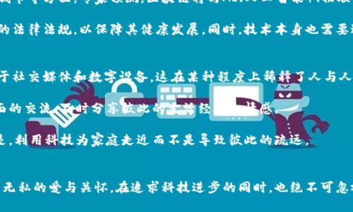 : 区块链与妈妈的区别是什么？揭示科技与亲情的对比

区块链, 妈妈, 技术, 亲情/guanjianci

引言
区块链技术近年来在各个领域引起了极大的关注，从金融到供应链，再到医疗行业，它被广泛应用于各种场景。而“妈妈”这一概念则代表了亲情、关怀和温暖。虽然两个看似毫不相关的词汇，却在某种程度上可以进行深度对比。本文将从多个方面探讨区块链与妈妈之间的区别，揭示科技与人性之间的不同。

1. 定义与本质
区块链是一种分布式的数据库技术，它通过加密算法、共识机制等构建了一个去中心化的信息系统。区块链的核心特征是去中心化、防篡改和透明性，它的主要目的在于确保数据的安全性和可靠性。

而“妈妈”则是一个情感与责任交织的角色。她通常被视为家庭的核心，是孩子生命中的第一任老师，承载着无尽的爱与关怀。妈妈的本质在于情感的表达、无条件的支持以及对子女的责任感。

2. 功能与作用
区块链的功能主要体现在以下几个方面：
ul
    li数据安全：通过分布式存储和加密技术，确保数据不被篡改和随意删除。/li
    li透明性：块链上的所有交易都可以被网络中的所有节点查看，增强了信息的透明度。/li
    li去中心化：不依赖单一的管理机构，减少了腐败和欺诈的可能性。/li
    li智能合约：自动执行合约条款，提高了交易的效率与安全。/li
/ul

妈妈的作用则更多体现在家庭和情感的维系上：
ul
    li情感支持：在生活中提供情感支持，帮助子女度过难关。/li
    li教育指导：传授生活经验和价值观，培养子女的人格与品德。/li
    li角色模范：在日常生活中为子女树立榜样，引导他们做出正确的选择。/li
    li家庭凝聚力：维护家庭成员之间的关系，促进家庭和谐。/li
/ul

3. 思维方式与逻辑
区块链的思维方式更趋理性与逻辑，依赖算法与程序，而非情感。它基于数据、数字与统计，所有的决策与现象都可用逻辑进行推演和验证。在处理问题时，区块链会尽可能寻求最佳的解决方案，而不是考虑各方的情感反应。

相较之下，妈妈的思维方式则更多地依赖于情感和直觉。她会在关心子女的基础上做出决策，有时甚至会忽视理性的判断。在她看来，情感的交流和理解远比冷冰冰的逻辑更加重要。因此，妈妈的思维方式往往更加包容和灵活。

4. 适用性与局限性
区块链的应用场景广泛，但并不是所有问题都适合用区块链来解决。在面对一些复杂的社会问题时，区块链可能无法提供有效的解决方案。例如，当涉及到深刻的人际关系问题时，区块链技术的冷漠与理性可能无济于事。

而对于妈妈来说，她的影响则是深远的，但也有其局限性。作为个体，她无法在各个领域都提供帮助，可能会对一些复杂的社会问题产生无能为力的感觉。而且，随着科学的进步和社会的变化，妈妈的角色也在不断演变。

常见问题

h4问题一：区块链如何影响我们的生活？/h4
随着科技的发展，区块链技术已经逐渐渗透进我们的生活深处。比如，在金融领域，区块链为我们提供了更加安全、透明的交易方式，减少了中介环节的介入，降低了交易成本。而在供应链管理上，它能够追踪产品的整个流通过程，提高了效率和准确性。

此外，区块链还被应用于医疗、保险、艺术市场等多个领域。比如在医疗行业，患者的医疗记录可以通过区块链来进行安全的存储和分享，提高医疗服务的效率，让患者在需要时可以迅速获得帮助。在艺术市场，区块链技术让艺术品交易变得透明并降低了交易风险。

然而，区块链的引入也并非没有问题，比如技术的普及率、法律法规的滞后等。而这些问题，在某种程度上，也影响了它对我们生活的改变。

h4问题二：妈妈对孩子的影响有多大？/h4
妈妈在孩子的成长过程中起到了至关重要的作用。从情感支持、教育指导到人格塑造，妈妈的影响无处不在。研究显示，母亲的养育方式与孩子的心理健康、学业成绩以及未来的职业发展都密切相关。

首先，妈妈的情感支持能够增强孩子的安全感和自信心，让他们在面对生活挑战时更加坚定。此外，妈妈常常是孩子学习的榜样，她的行为和思考方式会间接影响到孩子的人格成长。

然而，妈妈的影响也可能存在某种局限性，比如，有些妈妈可能因为工作繁忙而无法全面关注孩子的成长，导致孩子在情感和教育上感受到疏远。因此，在育儿过程中，母亲需要不断平衡自己的角色与责任，以确保孩子的全面发展。

h4问题三：区块链技术的未来发展趋势是什么？/h4
未来区块链技术的发展趋势令人期待。随着数字货币的普及，区块链会被更多行业所应用，尤其是在金融科技、物联网和智能城市等方面。专家预测，区块链将与AI（人工智能）、物联网等技术产生融合，推动更智能化的应用场景。

另外，区块链技术在实现透明性和安全性的同时，也面临着监管合规的问题。未来，各国可能会针对区块链技术出台更加完善的法律法规，以保障其健康发展。同时，技术本身也需要进一步的创新，以解决现阶段遇到的可扩展性、安全性和互操作性的问题。

h4问题四：如何平衡科技与亲情的关系？/h4
在科技快速发展的时代，如何平衡科技与亲情的关系，成为了许多家庭面临的挑战。相较于直接的人际沟通，我们往往会依赖于社交媒体和数字设备，这在某种程度上稀释了人与人之间的真实情感。为了重新找回那种亲情的触感，我们需要更加有意识地去建立和维持亲情关系。

首先，可以通过定期举办家庭活动，增进家庭成员之间的感情。同时，在日常生活中，尽量减少对手机和电脑的依赖，转而面对面的交流，及时分享彼此的生活经验和情感。

其次，现代科技也可以助力亲情建设。通过视频通话、社交媒体等工具，即使身处异地，家庭成员之间也能够保持联系。重要的是，利用科技为家庭走近而不是导致彼此的疏远。

结论
综上所述，区块链与妈妈在本质、功能、思维方式和适用性等方面存在显著的区别。区块链代表了科技的力量，而妈妈则象征着无私的爱与关怀。在追求科技进步的同时，也绝不可忽视亲情的珍贵。在快速变化的时代中，我们需要思考如何在科技和人性之间找到平衡，实现生活的全面。