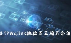 如何解决TPWallet地址不正确不合法的问题？