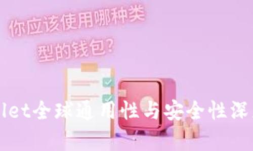 TPWallet全球通用性与安全性深度解析