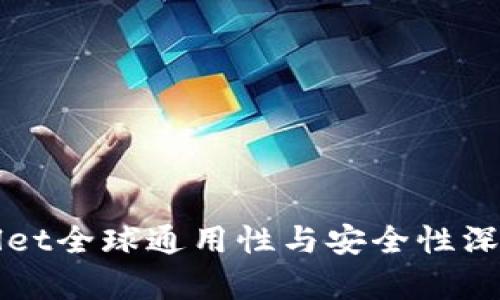 TPWallet全球通用性与安全性深度解析