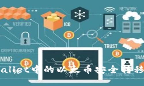 如何将TPWallet中的以太币安全转移到币安平台