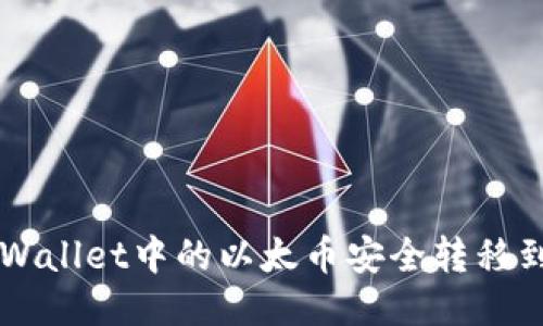 如何将TPWallet中的以太币安全转移到币安平台